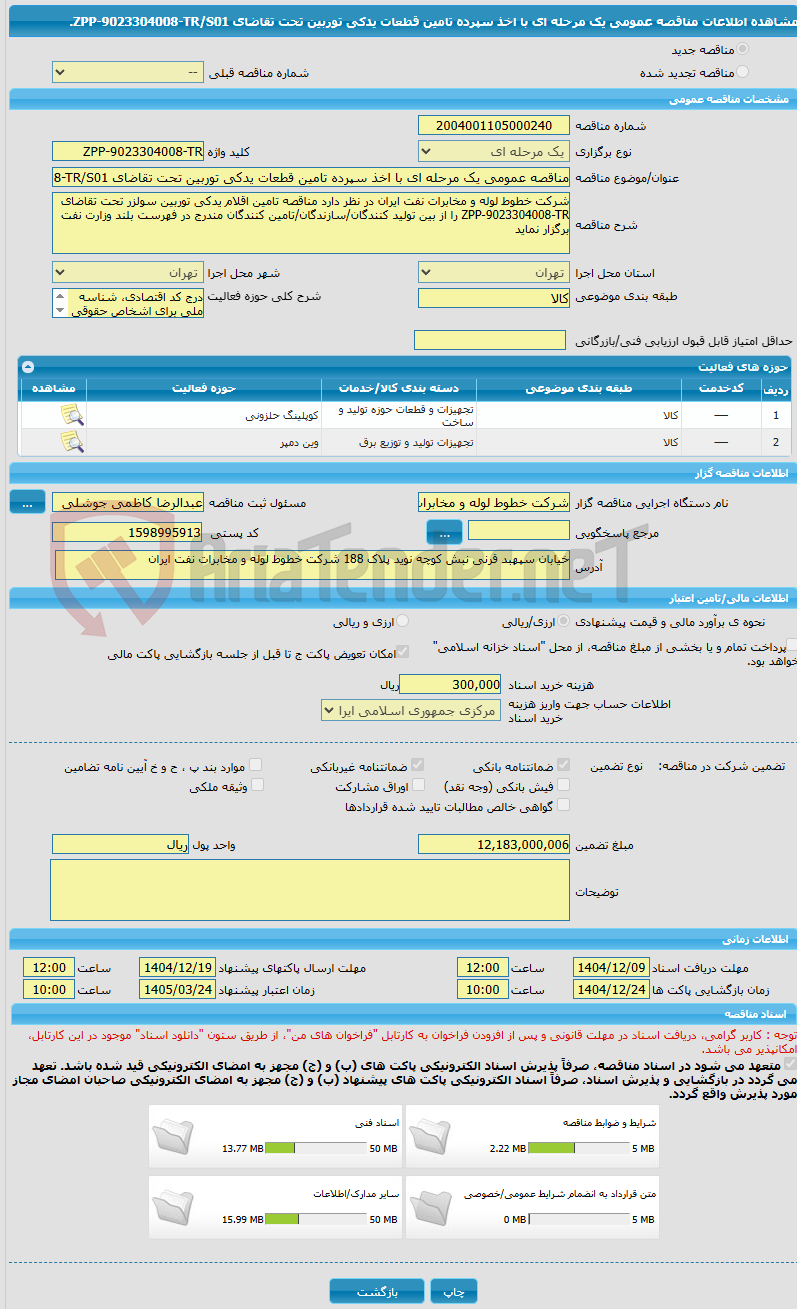 تصویر کوچک آگهی مناقصه عمومی یک مرحله ای با اخذ سپرده تامین قطعات یدکی توربین تحت تقاضای ZPP-9023304008-TR/S01.