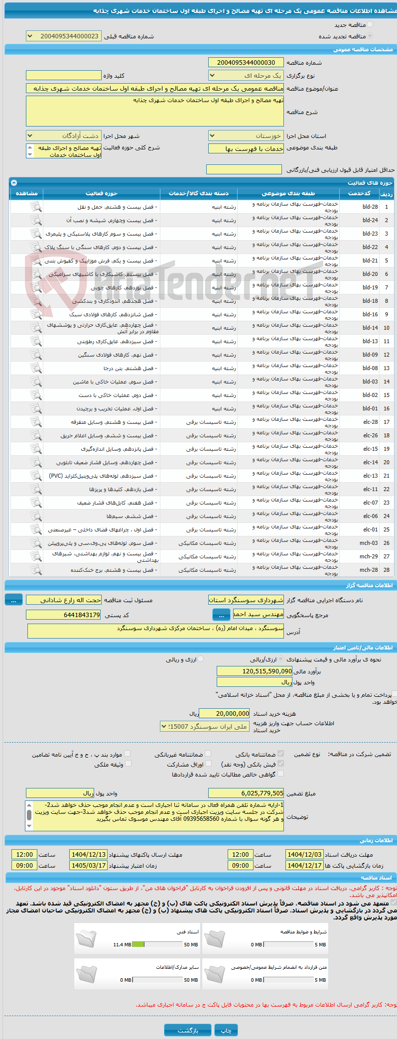 تصویر کوچک آگهی مناقصه عمومی یک مرحله ای تهیه مصالح و اجرای طبقه اول ساختمان خدمات شهری چذابه