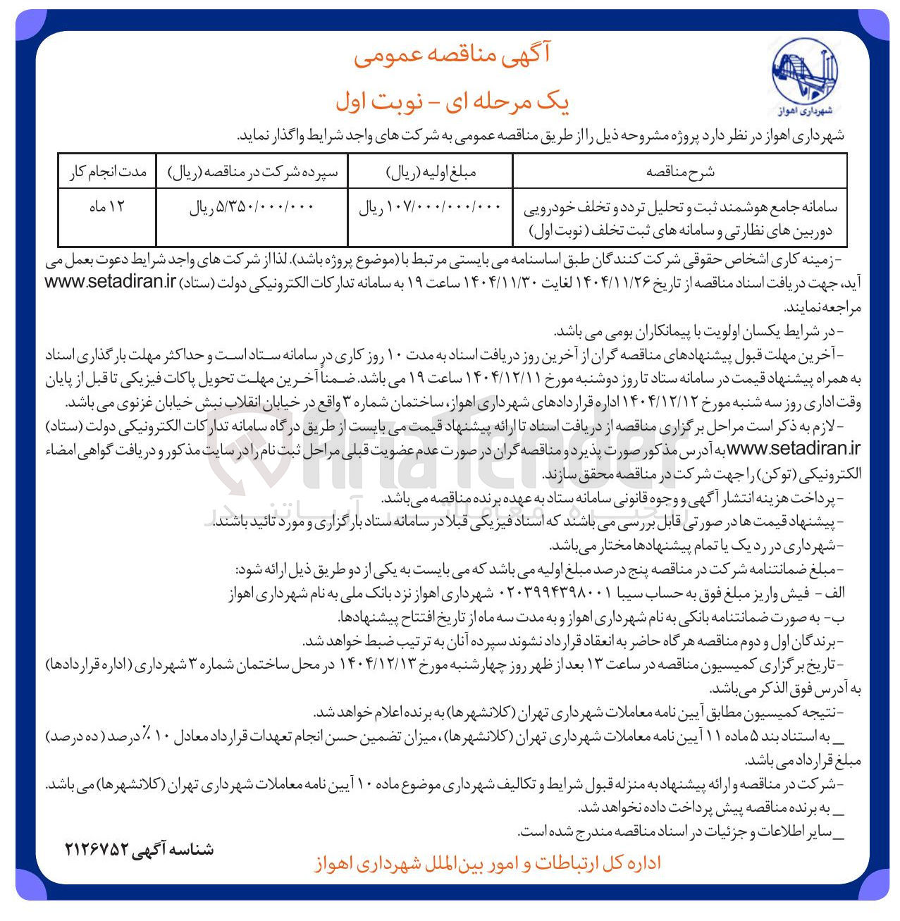 تصویر کوچک آگهی سامانه جامع هوشمند ثبت و تحلیل تردد و تخلف خودرویی دوربین های نظارتی و سامانه های ثبت تخلف