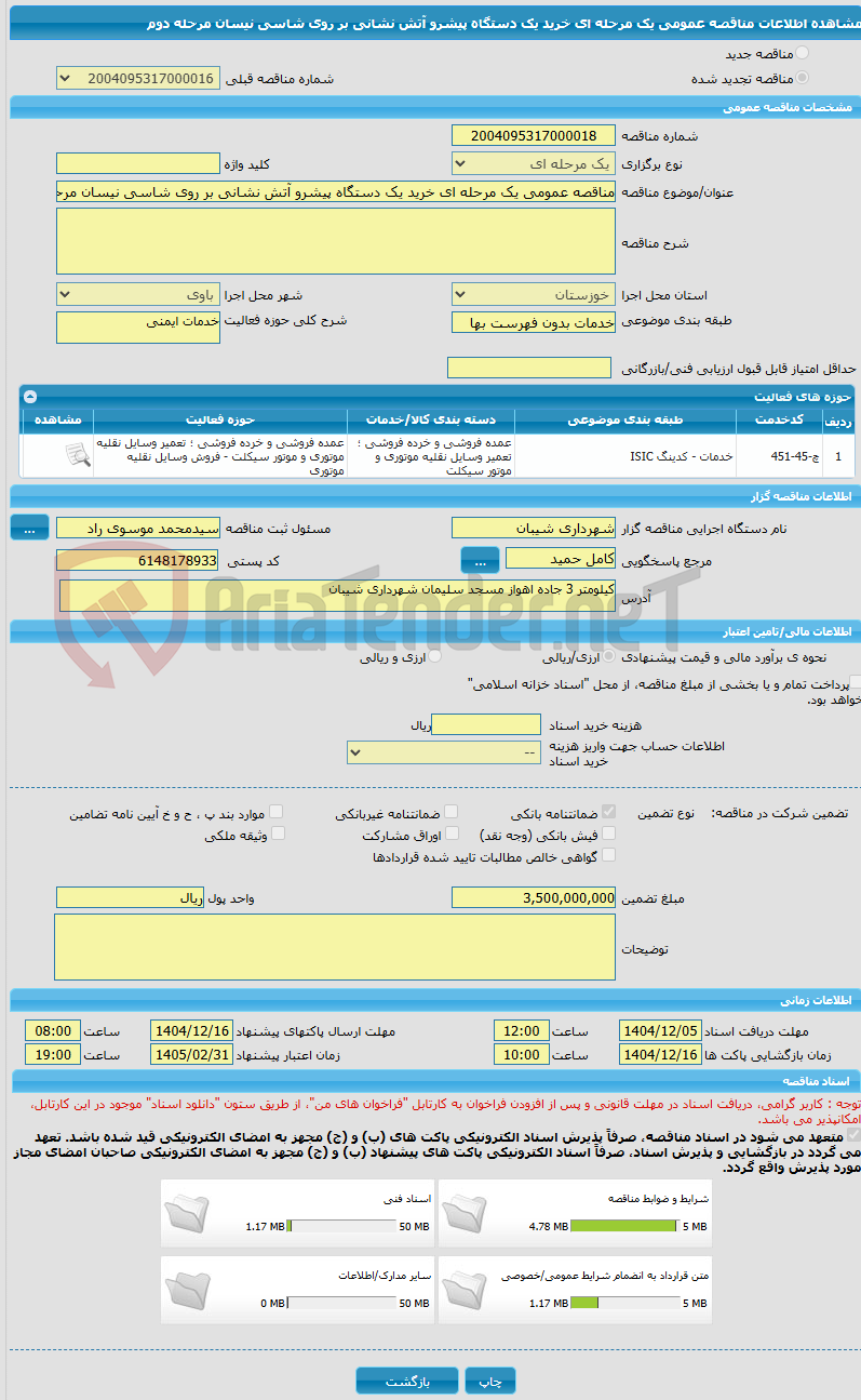 تصویر کوچک آگهی مناقصه عمومی یک مرحله ای خرید یک دستگاه پیشرو آتش نشانی بر روی شاسی نیسان مرحله دوم