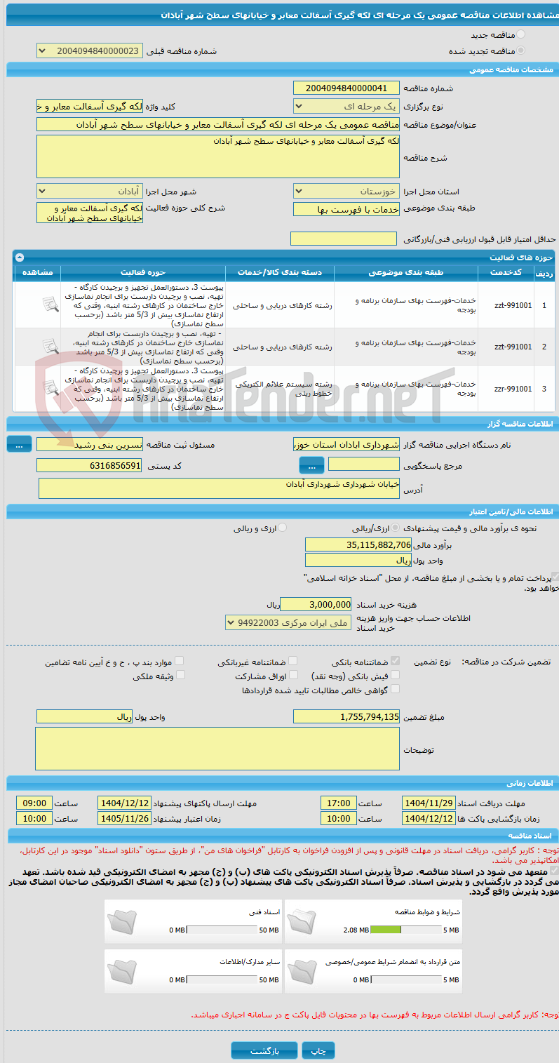 تصویر کوچک آگهی مناقصه عمومی یک مرحله ای لکه گیری آسفالت معابر و خیابانهای سطح شهر آبادان