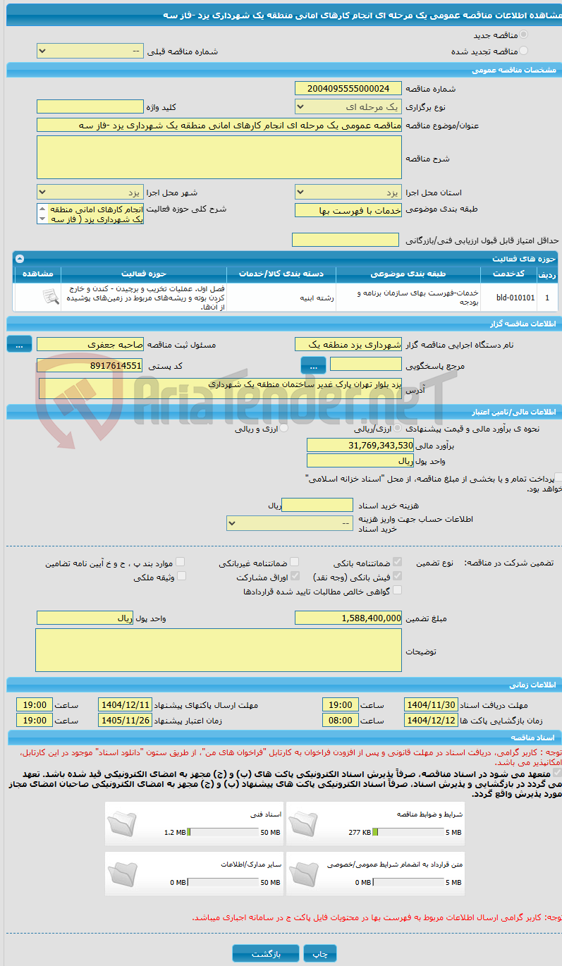 تصویر کوچک آگهی مناقصه عمومی یک مرحله ای انجام کارهای امانی منطقه یک شهرداری یزد -فاز سه 