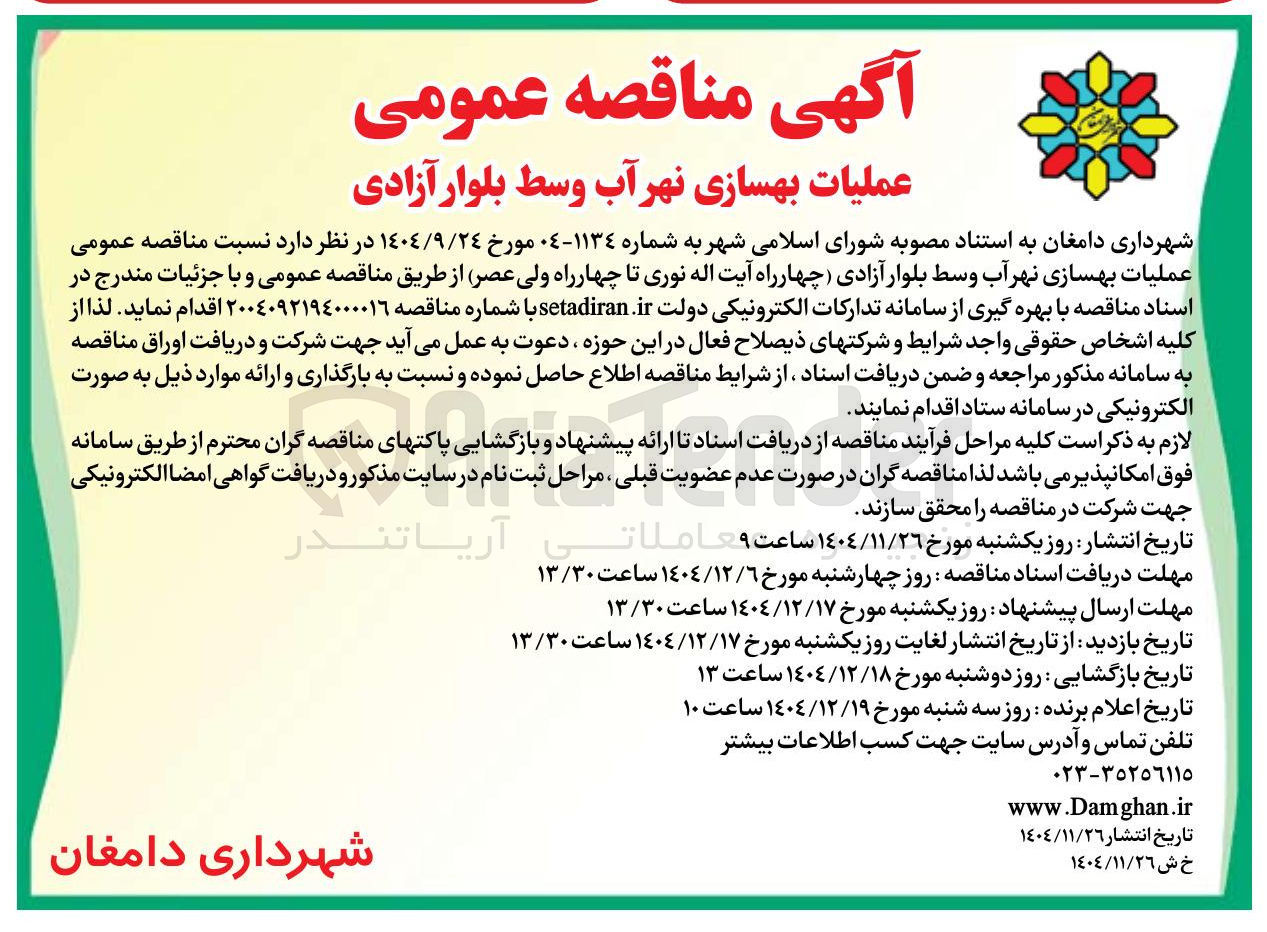 تصویر کوچک آگهی عملیات بهسازی نهر آب
