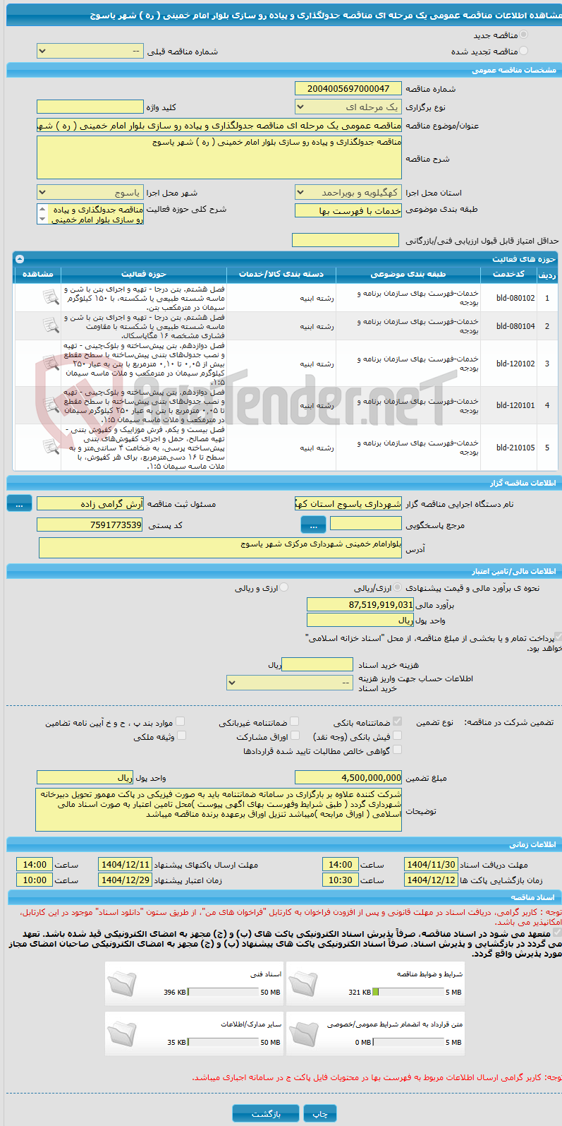تصویر کوچک آگهی مناقصه عمومی یک مرحله ای مناقصه جدولگذاری و پیاده رو سازی بلوار امام خمینی ( ره ) شهر یاسوج 