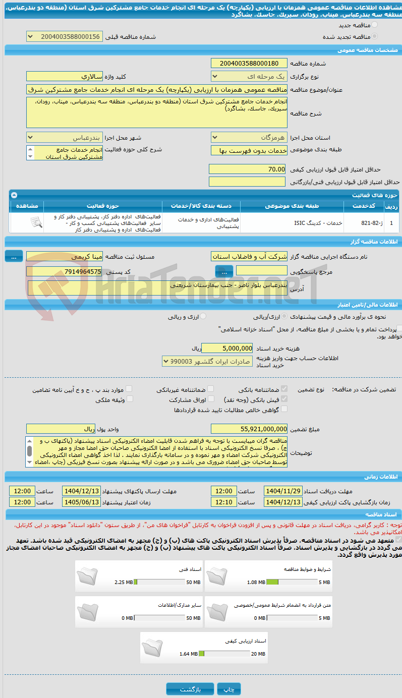 تصویر کوچک آگهی مناقصه عمومی همزمان با ارزیابی (یکپارچه) یک مرحله ای انجام خدمات جامع مشترکین شرق استان (منطقه دو بندرعباس، منطقه سه بندرعباس، میناب، رودان، سیریک، جاسک، بشاگرد
