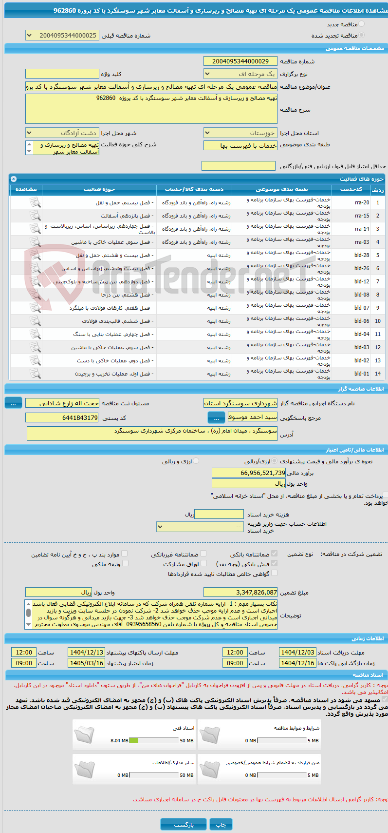 تصویر کوچک آگهی مناقصه عمومی یک مرحله ای تهیه مصالح و زیرسازی و آسفالت معابر شهر سوسنگرد با کد پروژه 962860