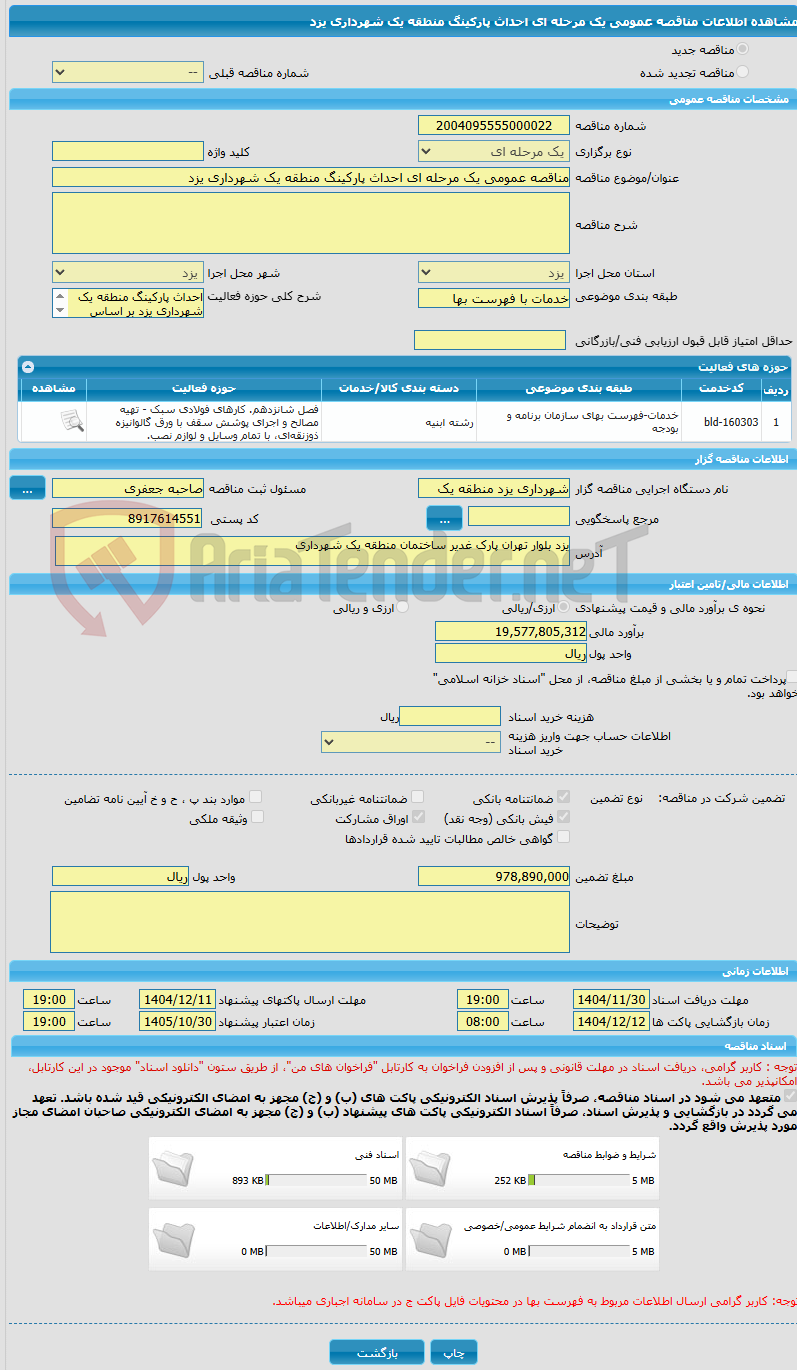 تصویر کوچک آگهی مناقصه عمومی یک مرحله ای احداث پارکینگ منطقه یک شهرداری یزد
