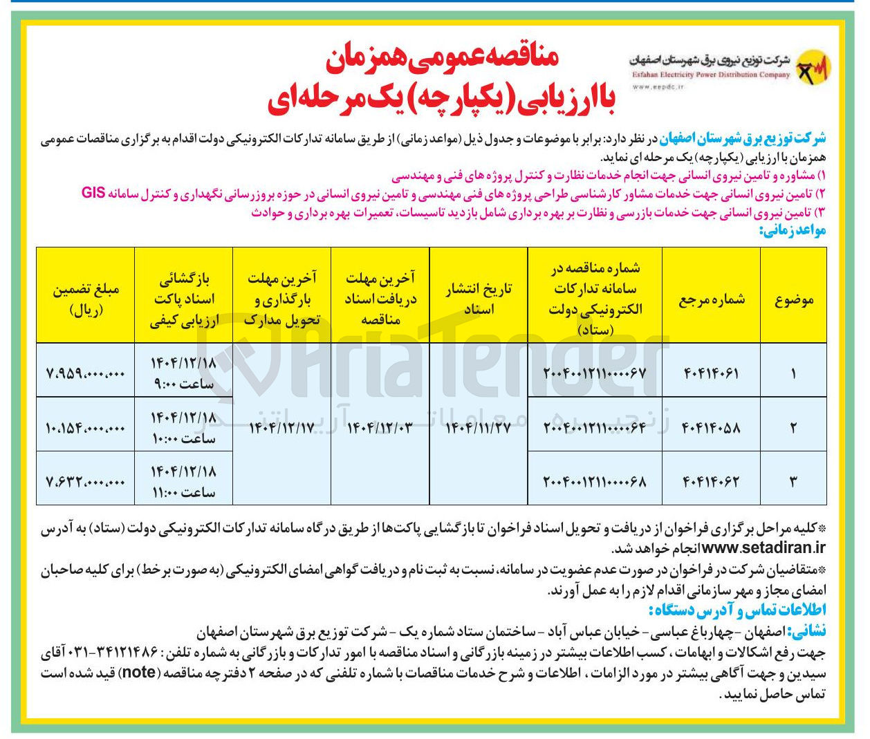 تصویر کوچک آگهی ۲ ( ) تامین نیروی انسانی جهت خدمات مشاور کارشناسی طراحی پروژه های فنی مهندسی و تامین نیروی انسانی در حوزه بروزرسانی نگهداری و کنترل سامانه GIS 
