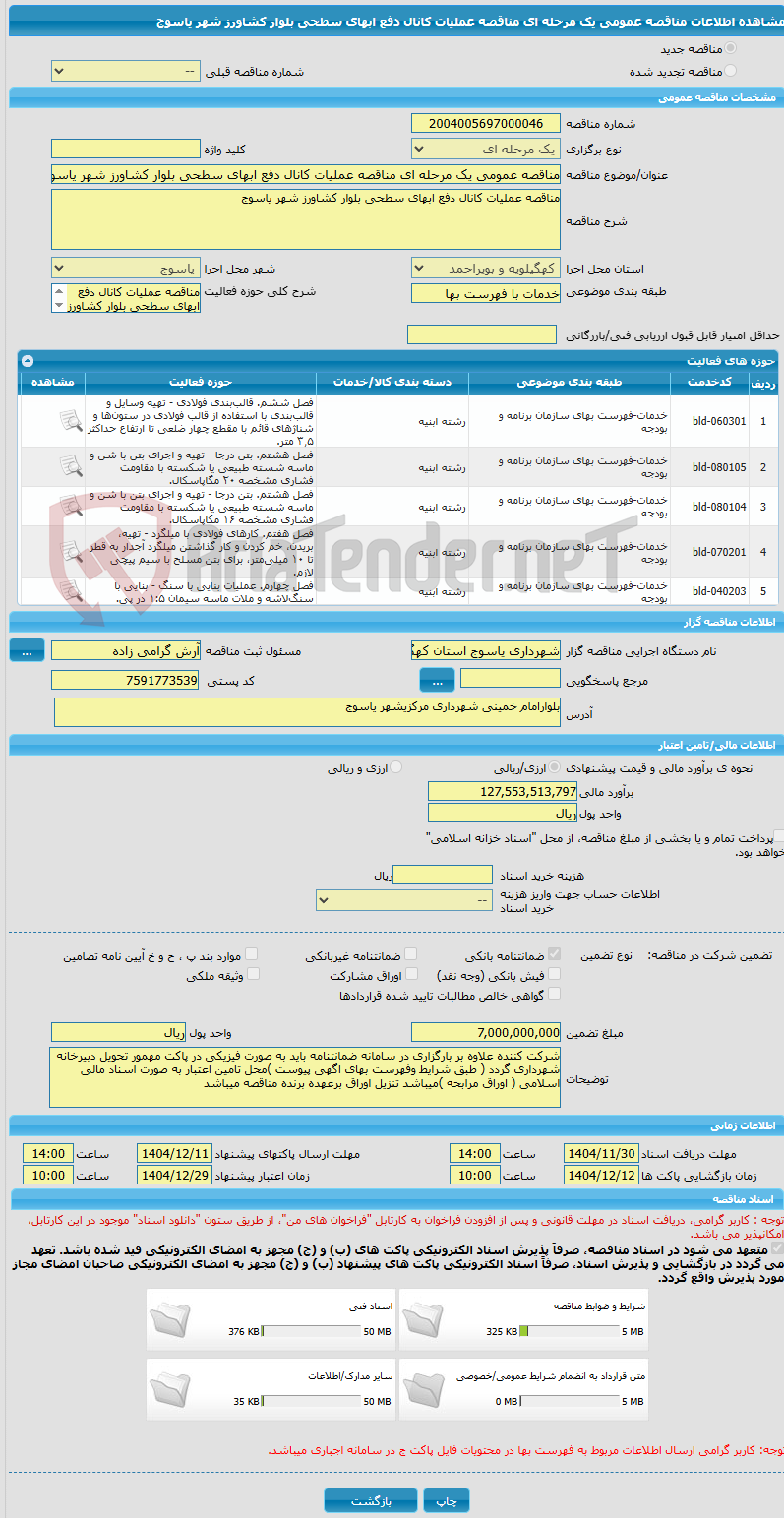 تصویر کوچک آگهی مناقصه عمومی یک مرحله ای مناقصه عملیات کانال دفع ابهای سطحی بلوار کشاورز شهر یاسوج 