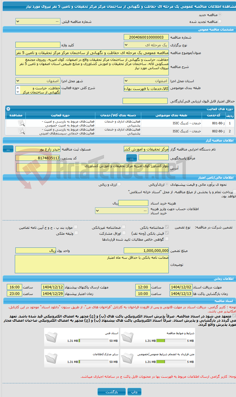 تصویر کوچک آگهی مناقصه عمومی یک مرحله ای حفاظت و نگهبانی از ساختمان مرکز مرکز تحقیقات و تامین 5 نفر نیروی مورد نیاز