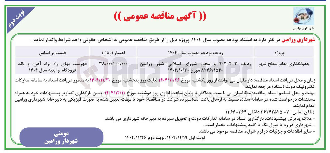 تصویر کوچک آگهی جدولگذاری معابر سطح شهر