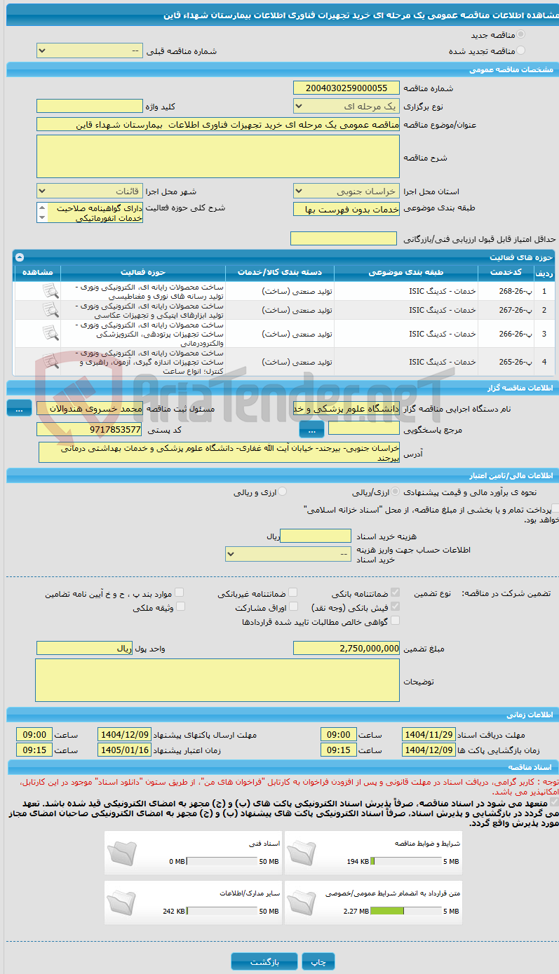 تصویر کوچک آگهی مناقصه عمومی یک مرحله ای خرید تجهیزات فناوری اطلاعات  بیمارستان شهداء قاین 