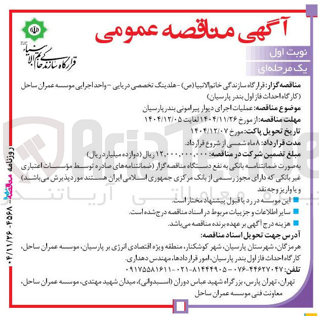 تصویر کوچک آگهی عملیات اجرای دیوار پیرامونی