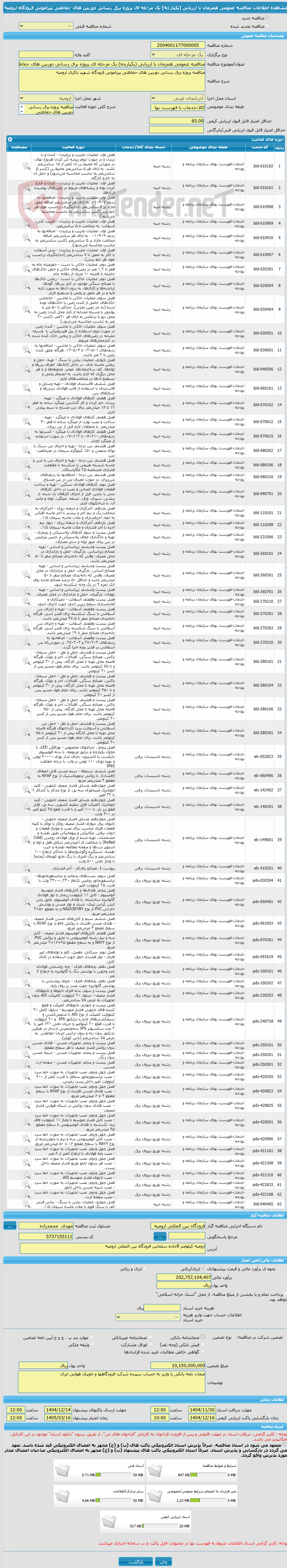 تصویر کوچک آگهی مناقصه عمومی همزمان با ارزیابی (یکپارچه) یک مرحله ای پروژه برق رسانی دوربین های حفاظتی پیرامونی فرودگاه ارومیه