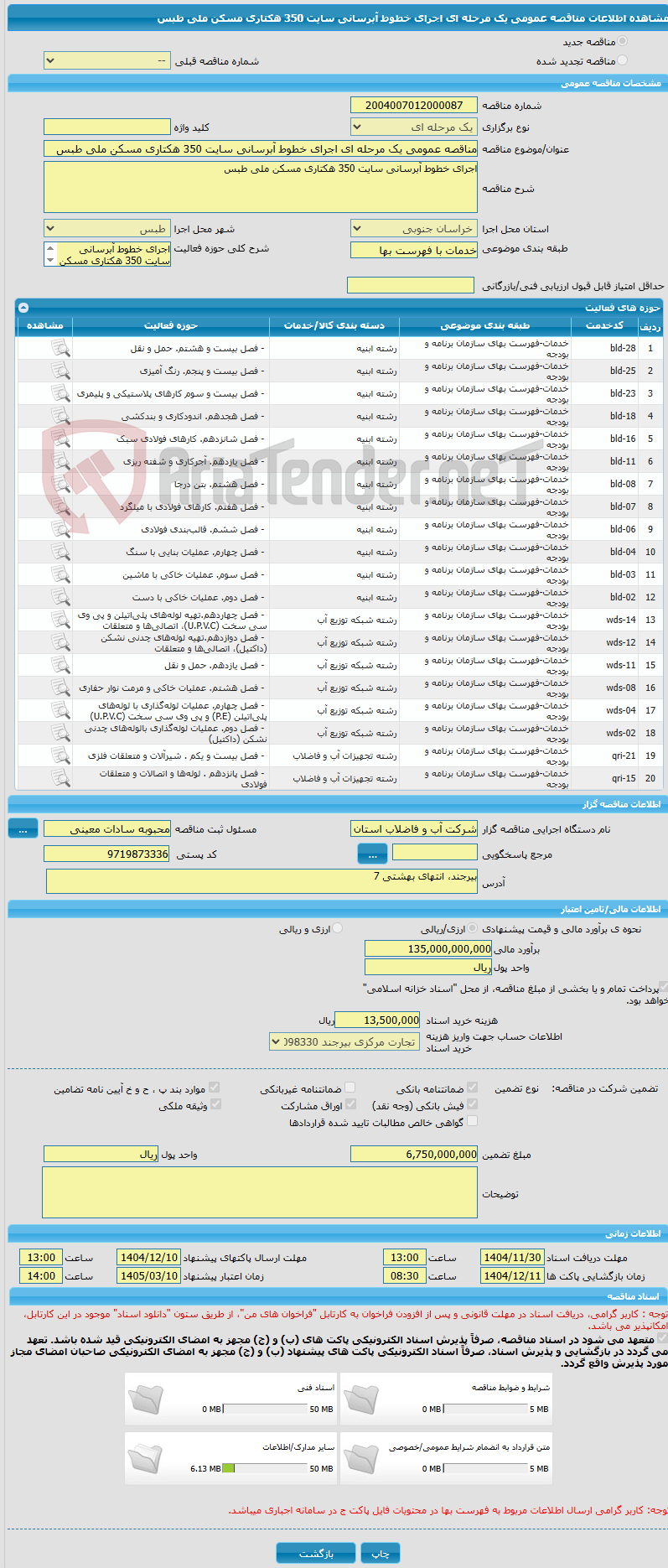 تصویر کوچک آگهی مناقصه عمومی یک مرحله ای اجرای خطوط آبرسانی سایت 350 هکتاری مسکن ملی طبس