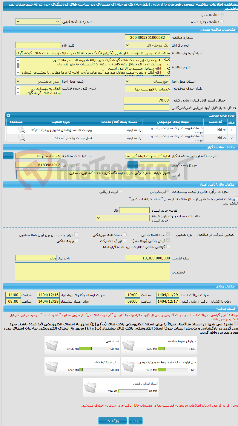 تصویر کوچک آگهی مناقصه عمومی همزمان با ارزیابی (یکپارچه) یک مرحله ای بهسازی زیر ساخت های گردشگری خور غزاله شهرستان بندر ماهشهر