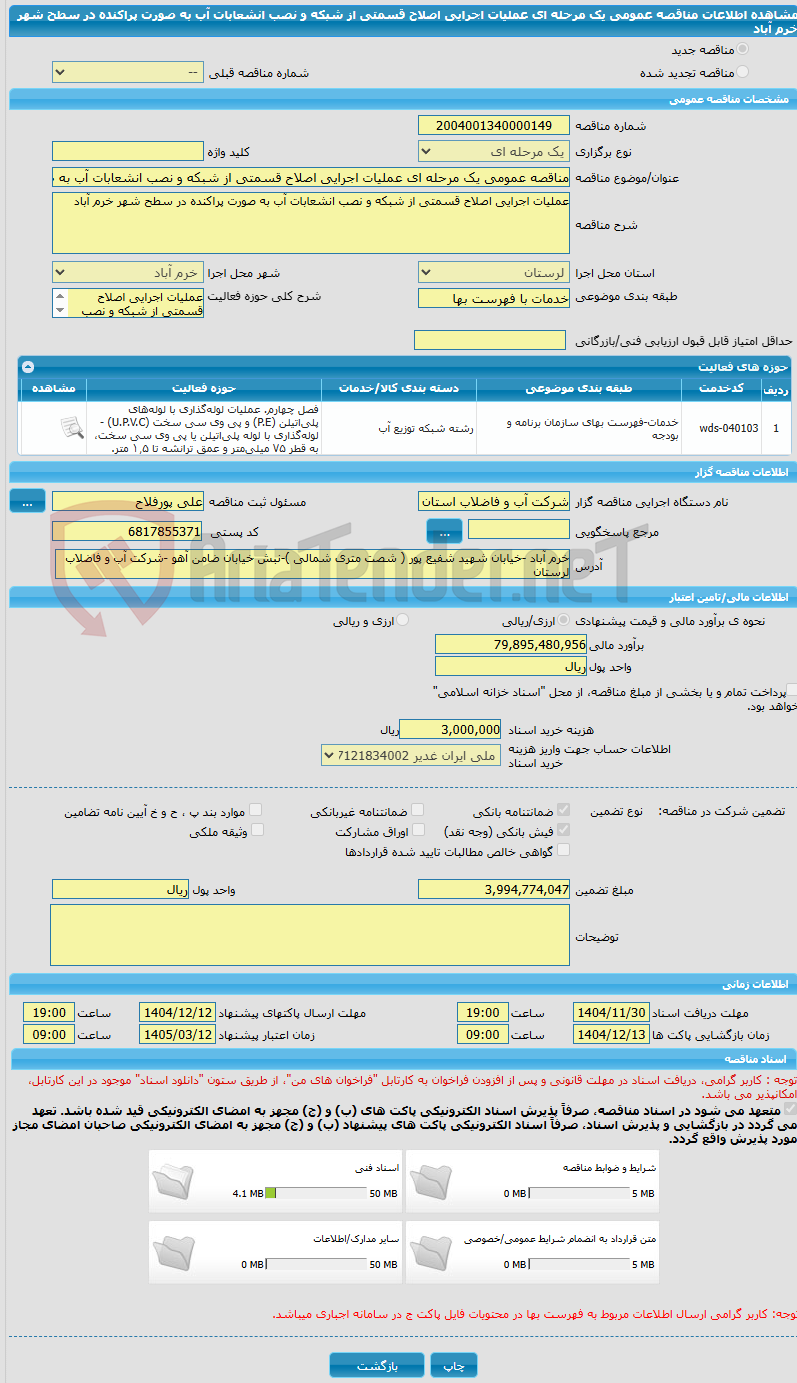 تصویر کوچک آگهی مناقصه عمومی یک مرحله ای عملیات اجرایی اصلاح قسمتی از شبکه و نصب انشعابات آب به صورت پراکنده در سطح شهر خرم آباد