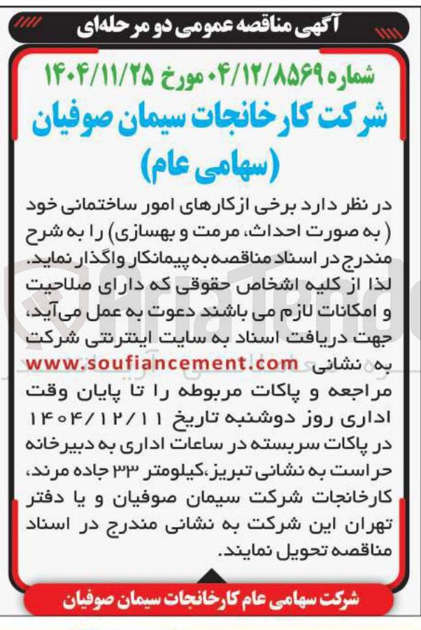 تصویر کوچک آگهی برخی از کارهای امور ساختمانی خود به صورت احداث مرمت و بهسازی