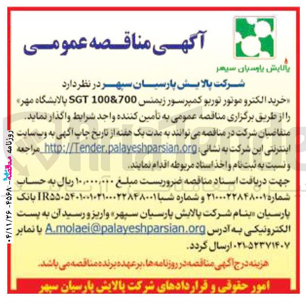 تصویر کوچک آگهی خرید الکتروموتور توربو کمپرسور زيمنس 700 & 100 SGT 