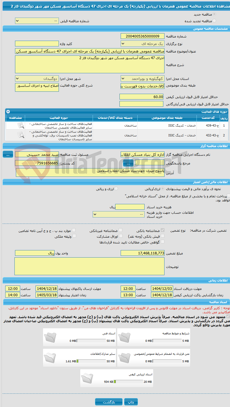 تصویر کوچک آگهی مناقصه عمومی همزمان با ارزیابی (یکپارچه) یک مرحله ای اجرای 47 دستگاه آسانسور مسکن مهر شهر دوگنبدان فاز 2