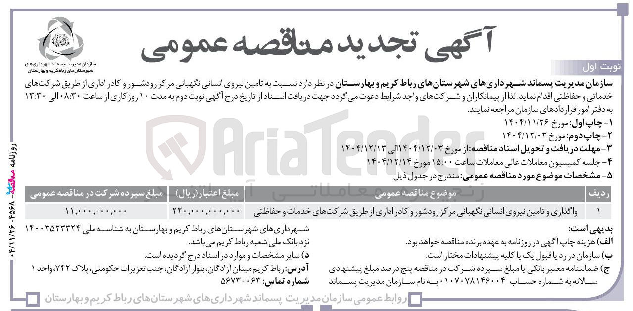 تصویر کوچک آگهی واگذاری و تامین نیروی انسانی نگهبانی و کادر اداری از طریق شرکتهای خدمات و حفاظتی