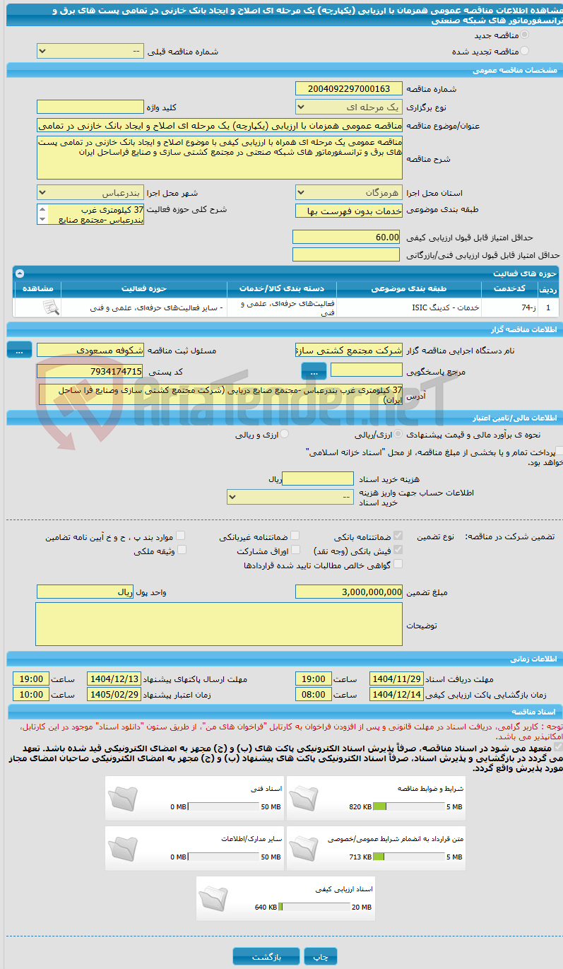 تصویر کوچک آگهی مناقصه عمومی همزمان با ارزیابی (یکپارچه) یک مرحله ای اصلاح و ایجاد بانک خازنی در تمامی پست های برق و ترانسفورماتور های شبکه صنعتی