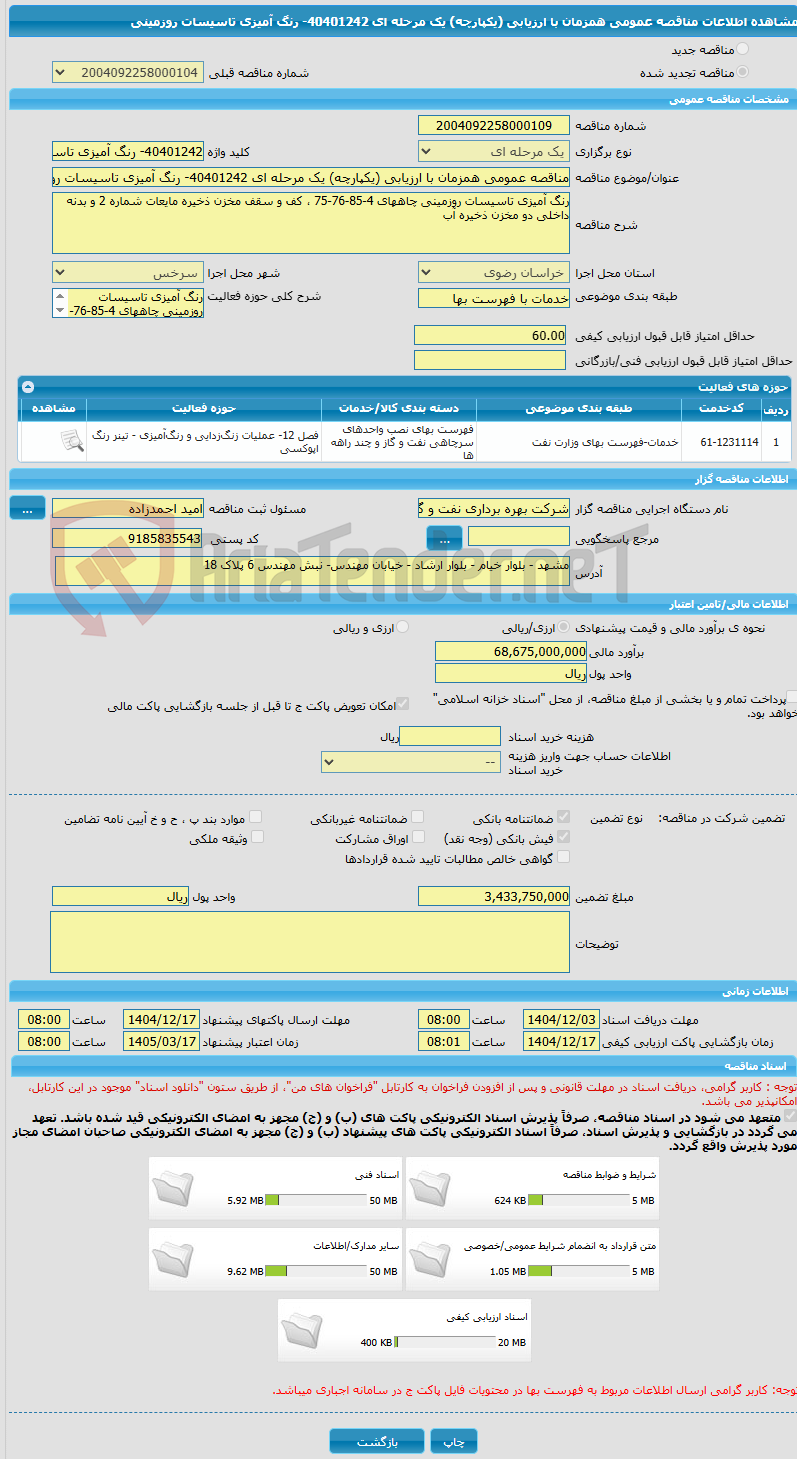 تصویر کوچک آگهی مناقصه عمومی همزمان با ارزیابی (یکپارچه) یک مرحله ای 40401242- رنگ آمیزی تاسیسات روزمینی 