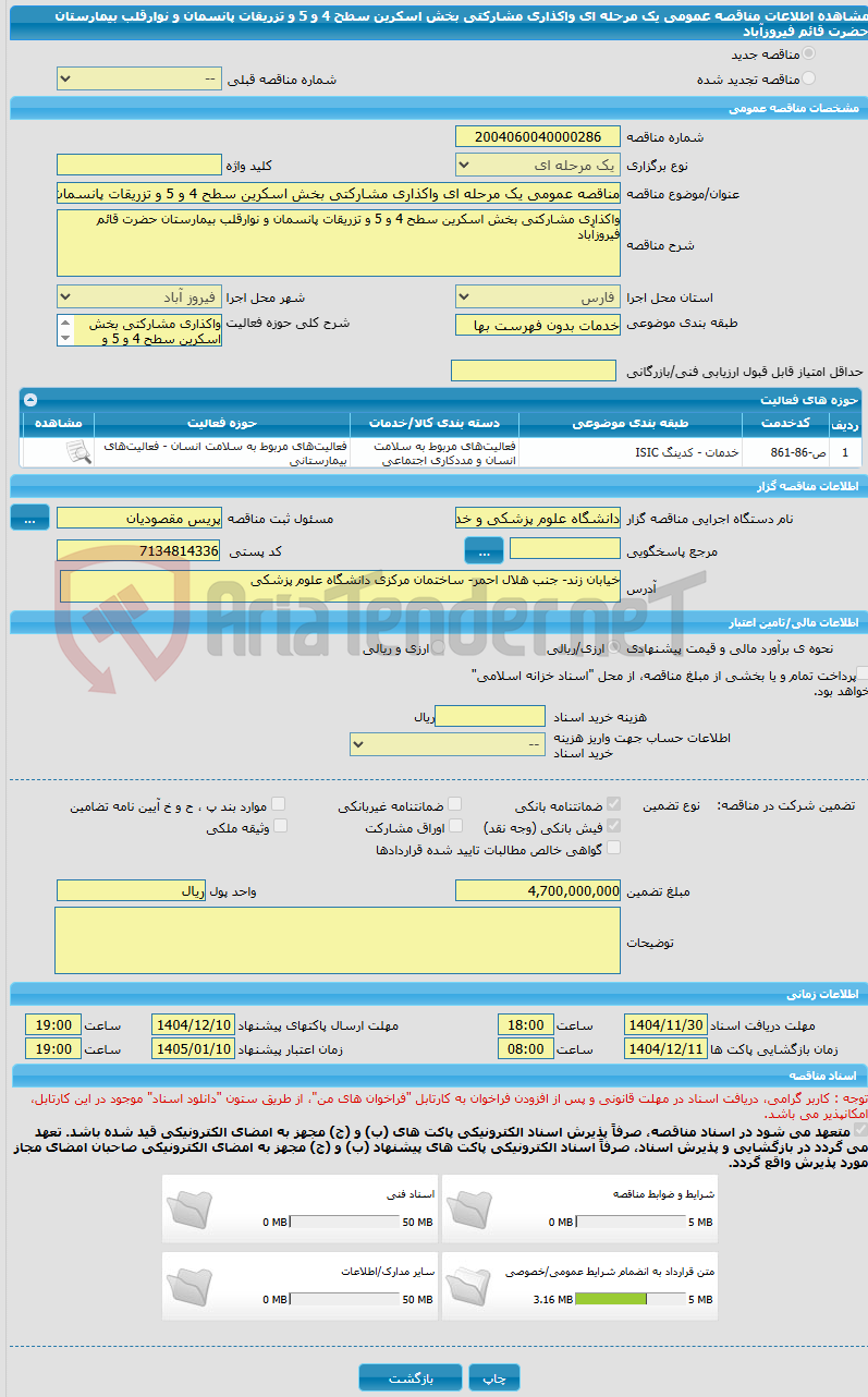تصویر کوچک آگهی مناقصه عمومی یک مرحله ای واکذاری مشارکتی بخش اسکرین سطح 4 و 5 و تزریقات پانسمان و نوارقلب بیمارستان حضرت قائم فیروزآباد