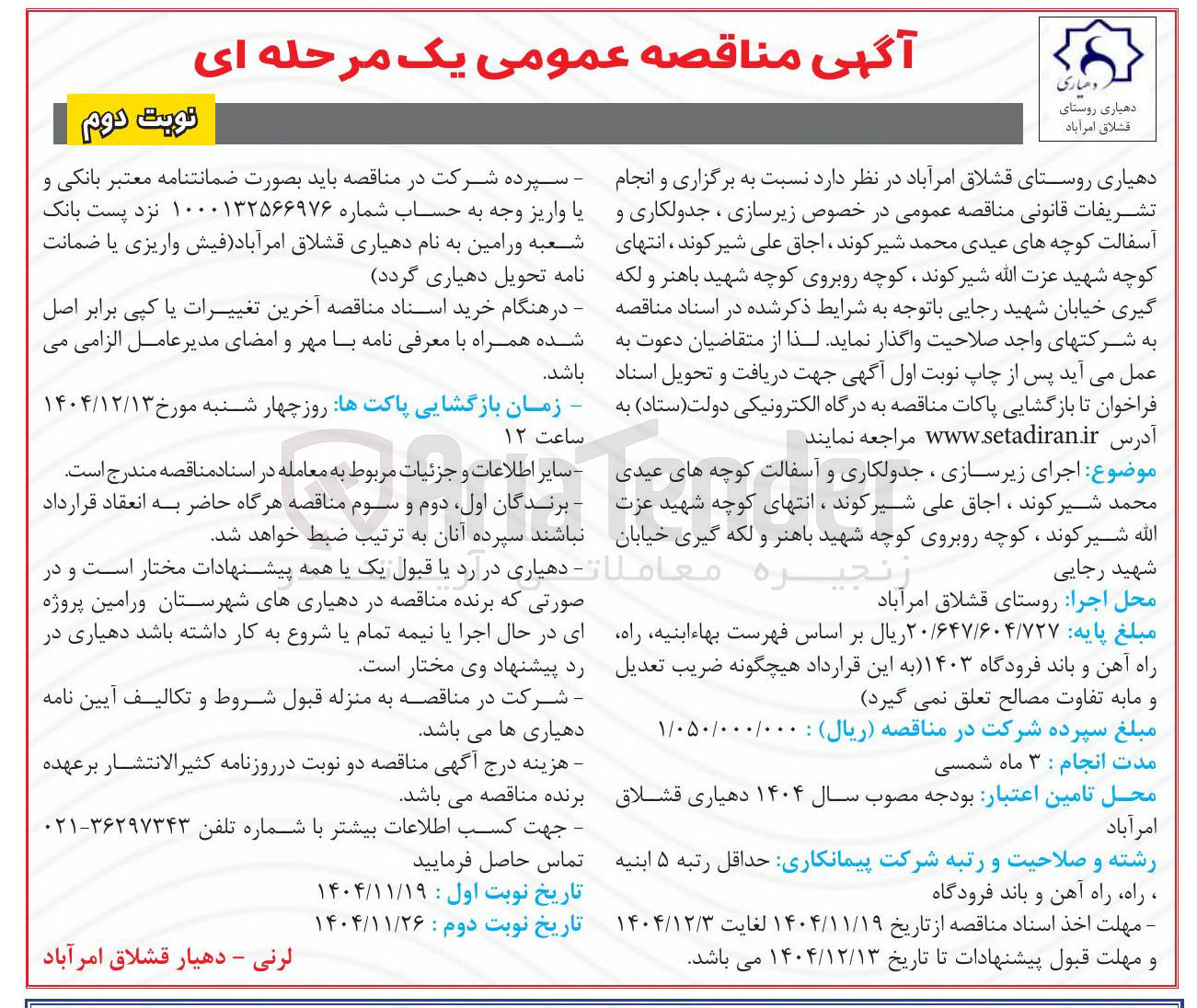 تصویر کوچک آگهی اجرای زیرسازی ، جدولکاری و آسفالت کوچه ها