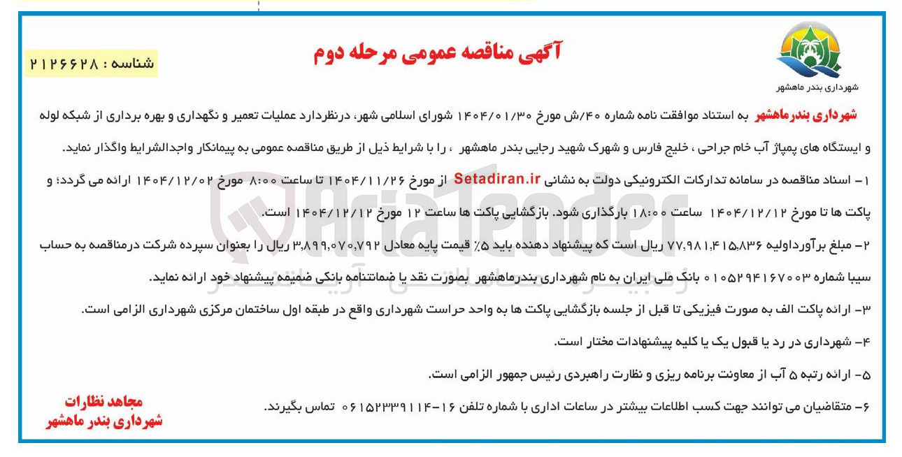 تصویر کوچک آگهی عملیات تعمیر و نگهداری و بهره برداری از شبکه لوله و ایستگاه های پمپاژ آب خام