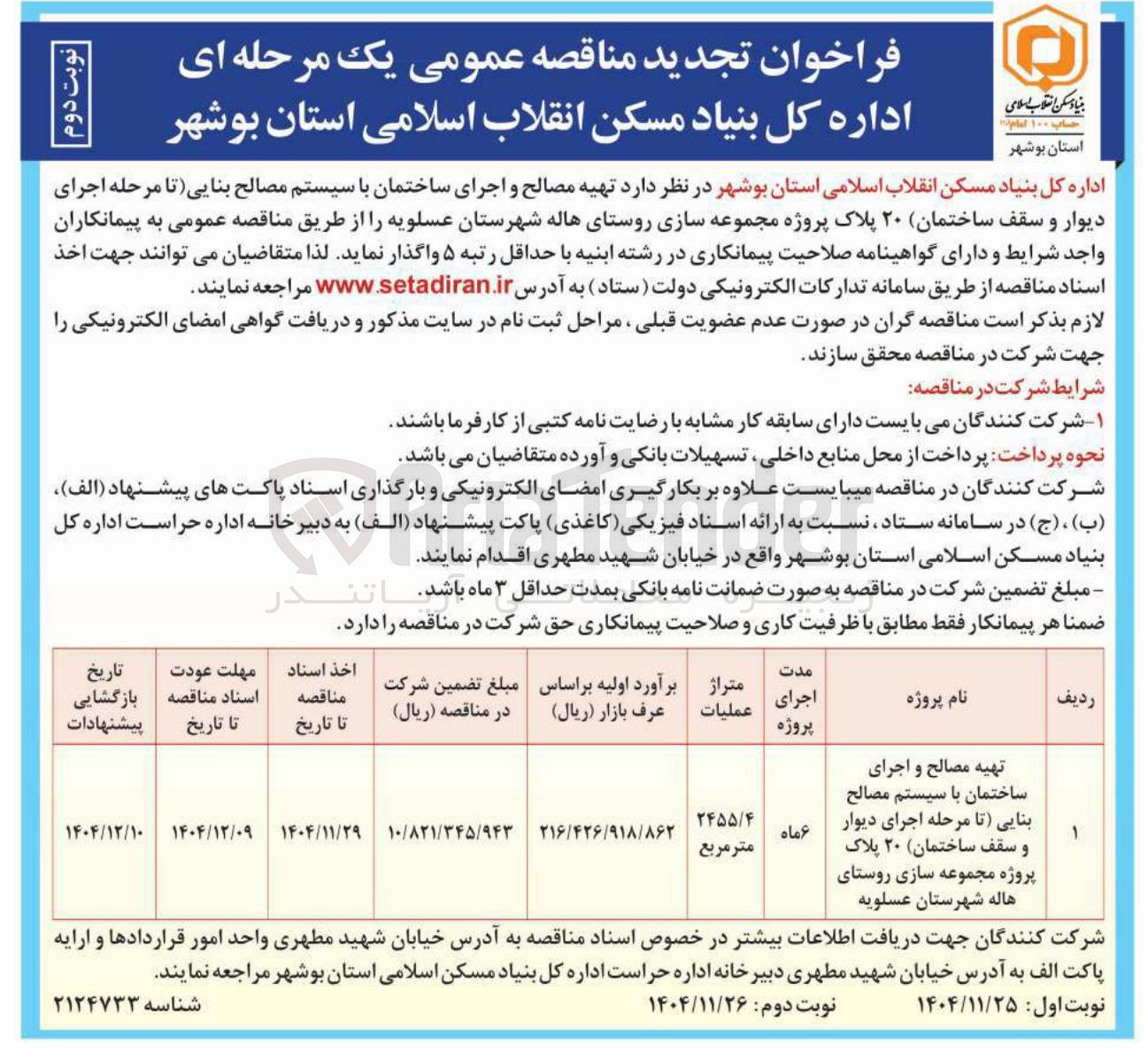 تصویر کوچک آگهی تهیه مصالح و اجرای ساختمان با سیستم مصالح بنایی تا مرحله اجرای دیوار و سقف ساختمان