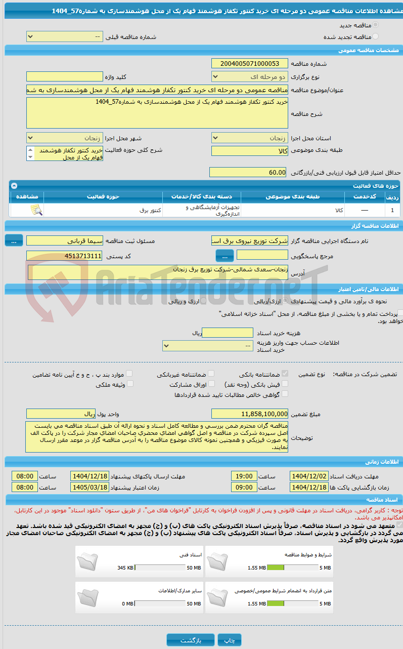 تصویر کوچک آگهی مناقصه عمومی دو مرحله ای خرید کنتور تکفاز هوشمند فهام یک از محل هوشمندسازی به شماره57_1404