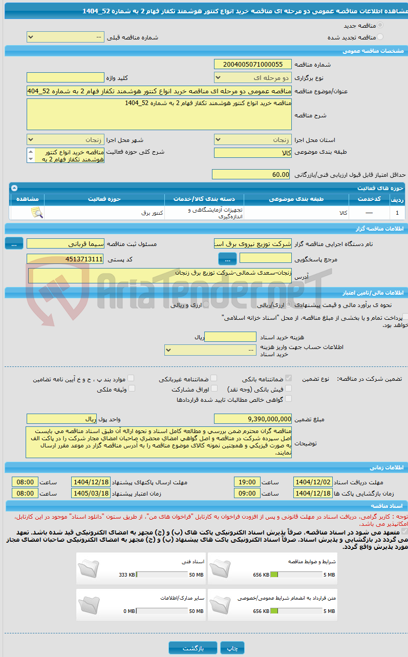 تصویر کوچک آگهی مناقصه عمومی دو مرحله ای مناقصه خرید انواع کنتور هوشمند تکفاز فهام 2 به شماره 52_1404