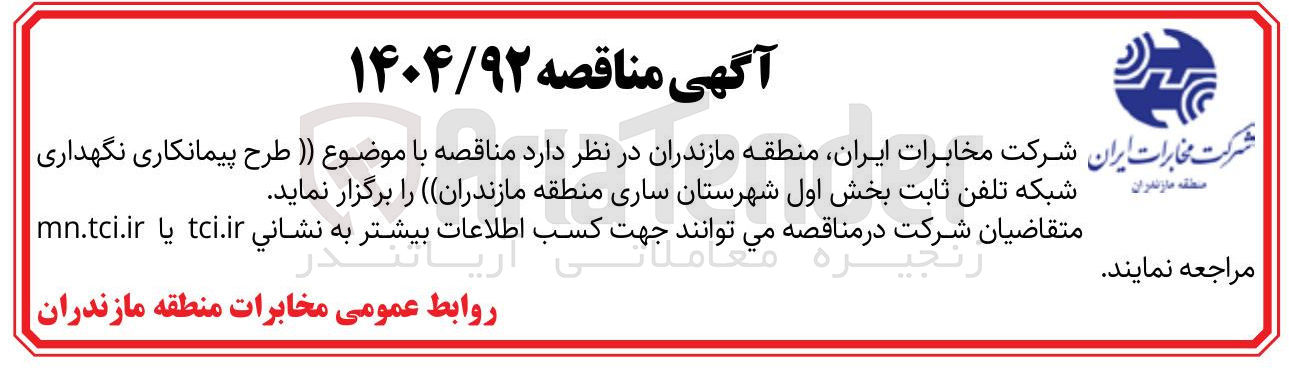 تصویر کوچک آگهی طرح پیمانکاری نگهداری شبکه تلفن ثابت