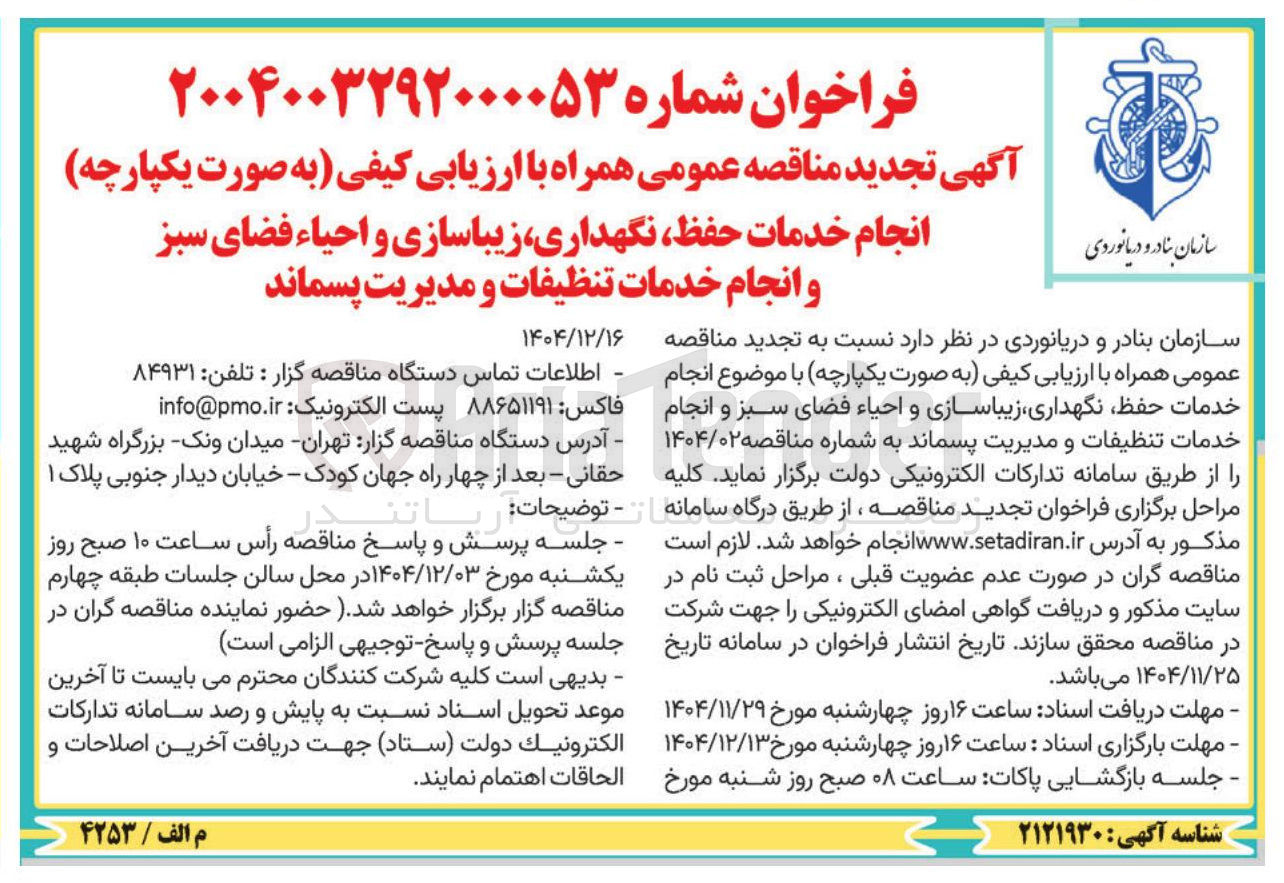 تصویر کوچک آگهی انجام خدمات حفظ نگهداری زیباسازی و احیاء فضای سبز و انجام خدمات تنظیفات و مدیریت پسماند