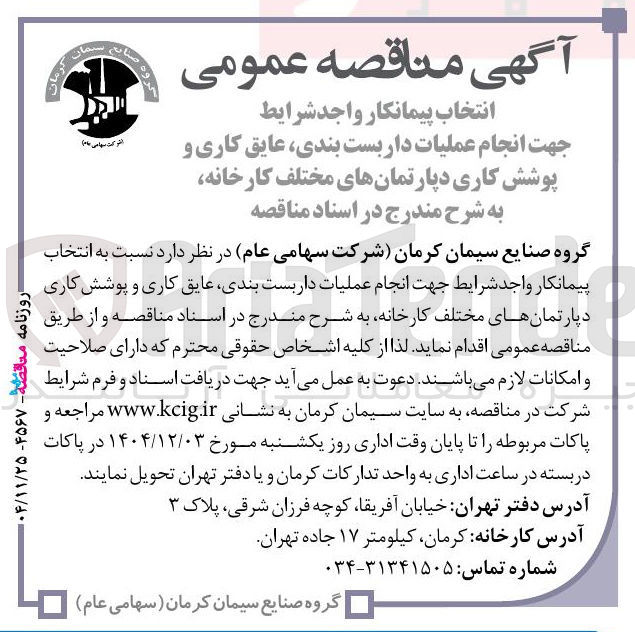 تصویر کوچک آگهی انجام عملیات داربست بندی عایق کاری و پوشش کاری دپارتمان های مختلف کارخانه