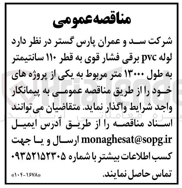 تصویر کوچک آگهی لوله pvc برقی فشار قوی به قطر ۱۱۰ سانتیمتر به طول ۱۳۰۰۰ متر