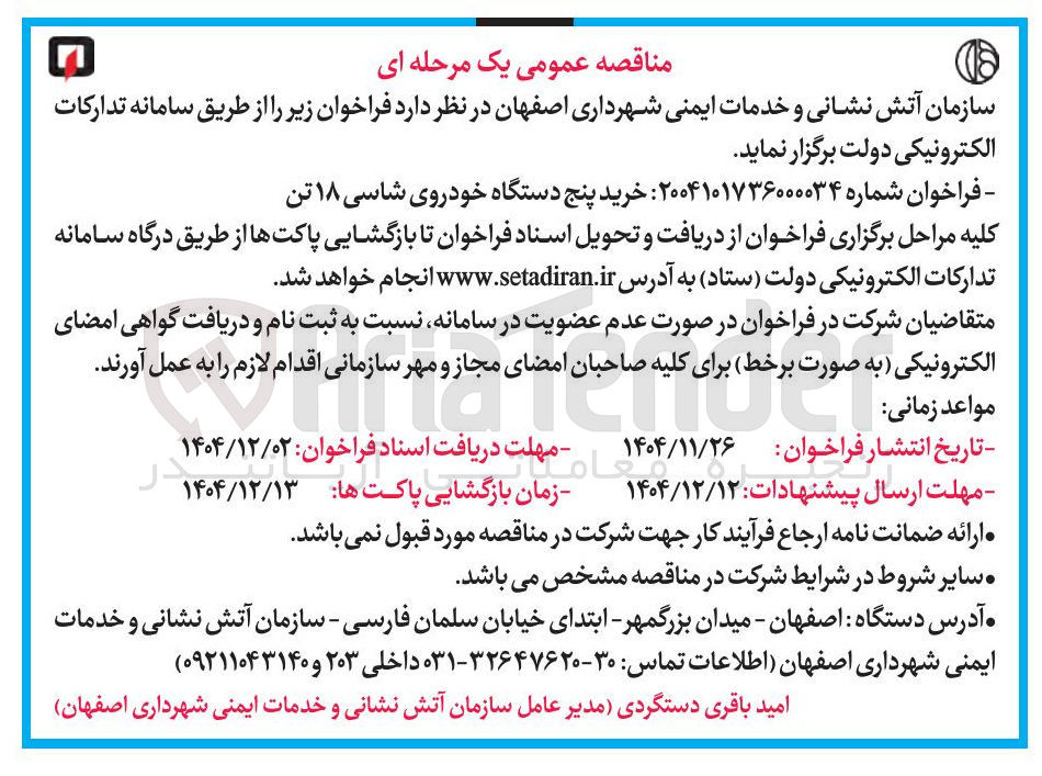 تصویر کوچک آگهی  خرید پنج دستگاه خودروی شاسی ۱۸ تن