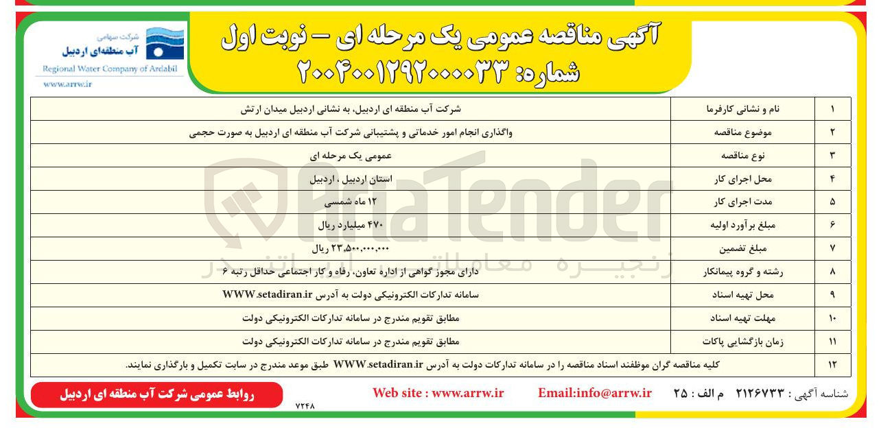 تصویر کوچک آگهی واگذاری انجام امور خدماتی و پشتیبانی