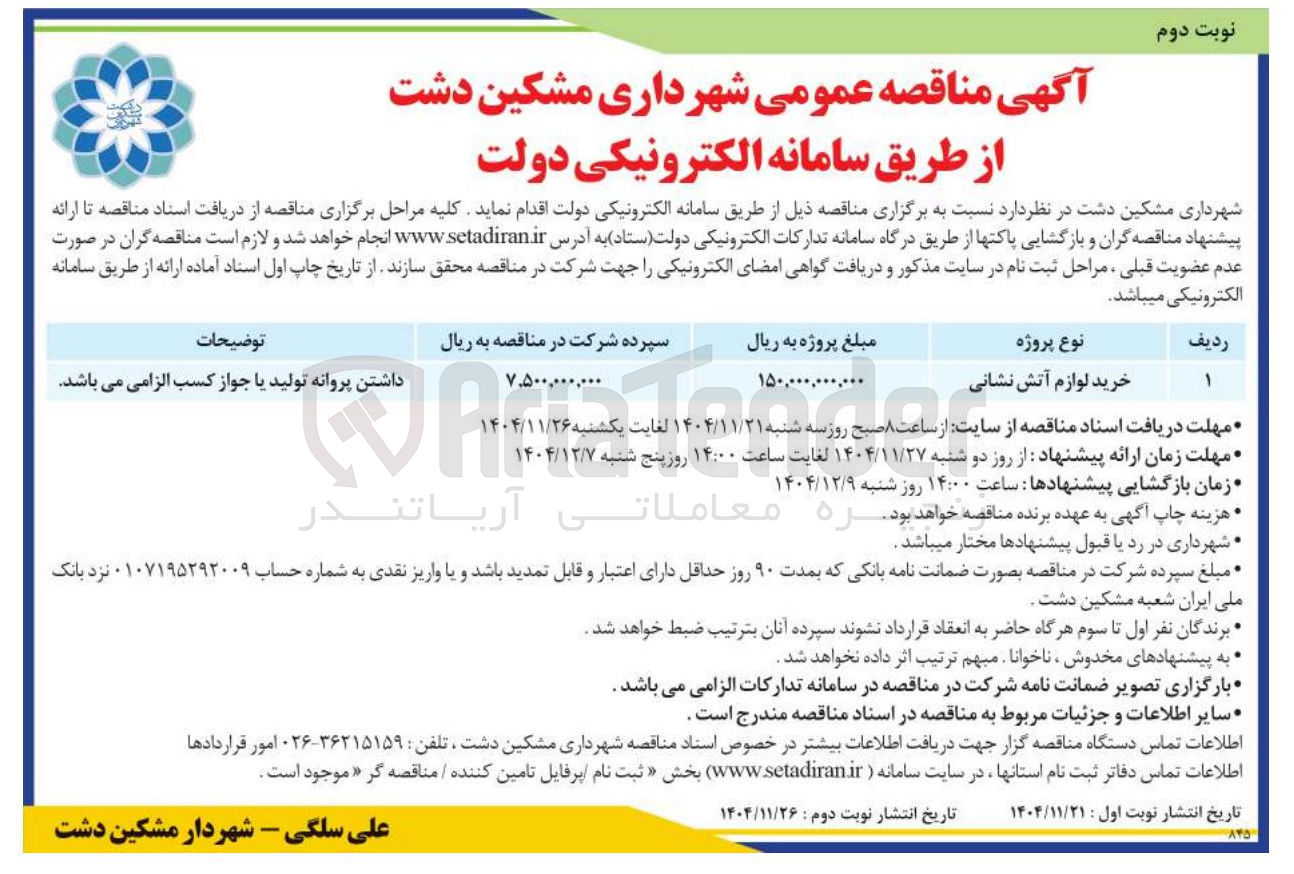 تصویر کوچک آگهی خرید لوازم آتش نشانی