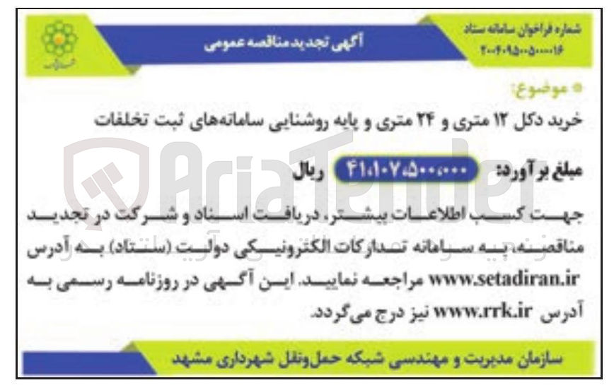 تصویر کوچک آگهی خرید دکل ۱۲ متری و ۲۴ متری و پایه روشنایی سامانه های ثبت تخلفات
