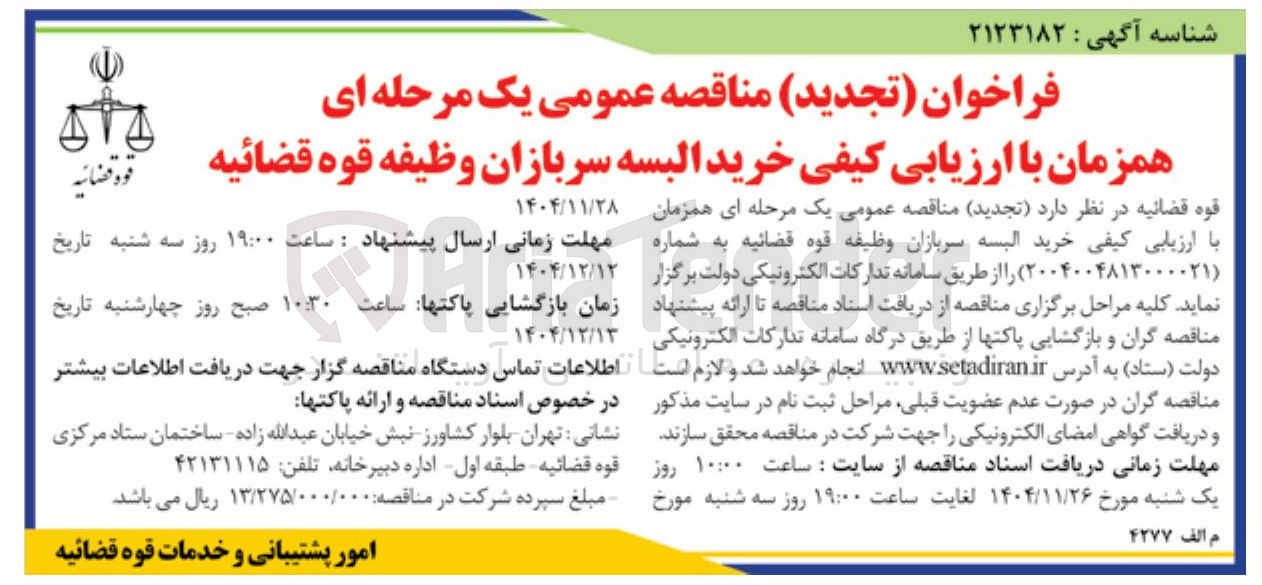 تصویر کوچک آگهی خرید البسه سربازان 