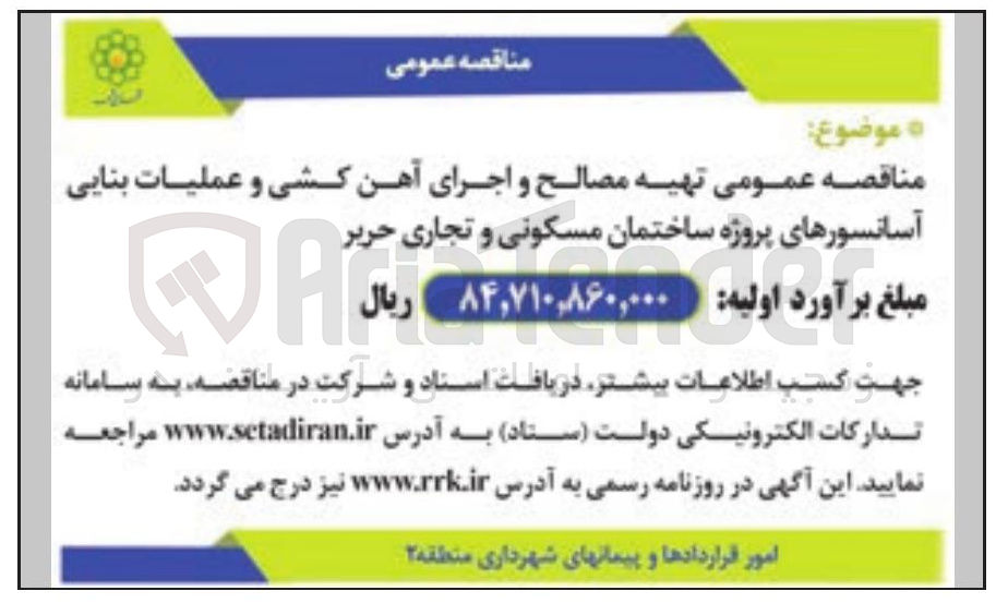 تصویر کوچک آگهی تهیه مصالح و اجرای آهن کشی و عملیات بنایی آسانسورهای پروژه ساختمان مسکونی و تجاری