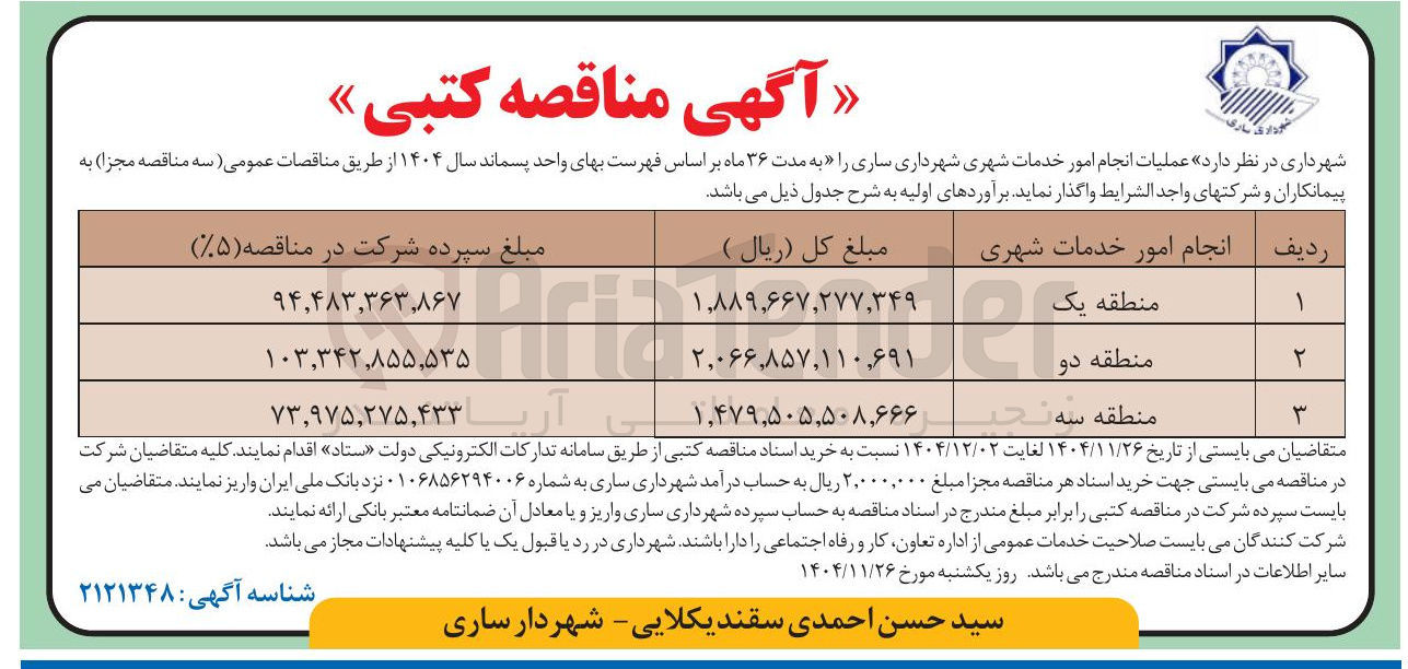 تصویر کوچک آگهی انجام امور خدمات شهری