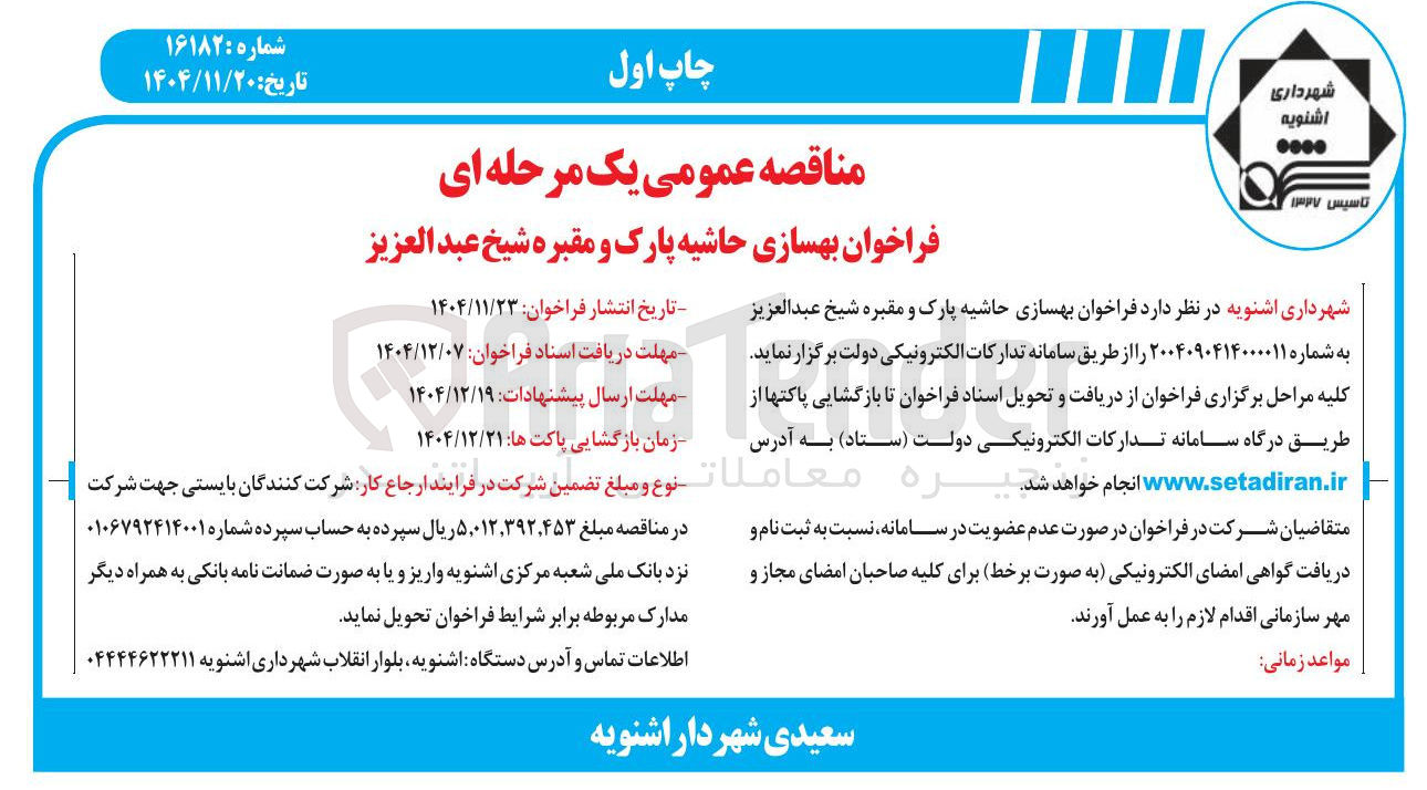 تصویر کوچک آگهی بهسازی حاشیه پارک و مقبره 