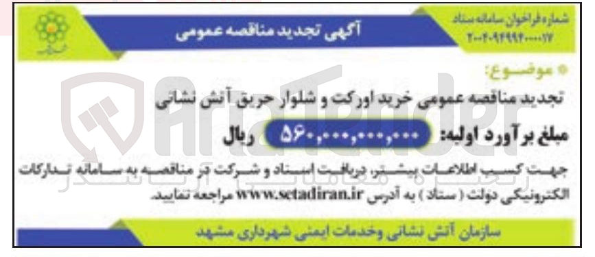 تصویر کوچک آگهی خرید اورکت و شلوار حریق آتش نشانی