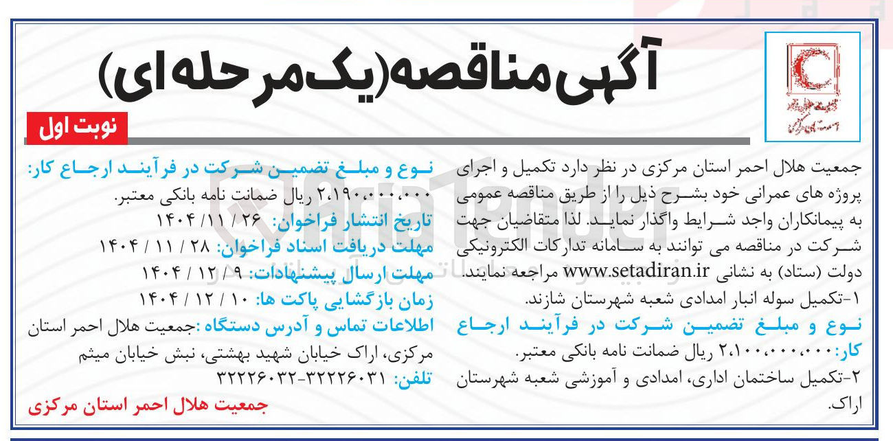 تصویر کوچک آگهی تکمیل سوله انبار امدادی