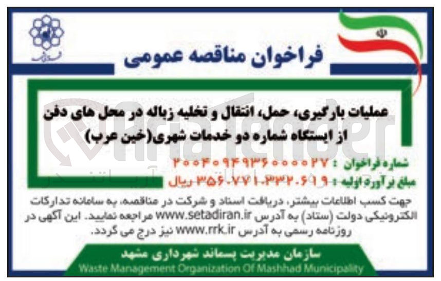 تصویر کوچک آگهی عملیات بارگیری ، حمل انتقال و تخلیه زباله در محل های دفن از ایستگاه 