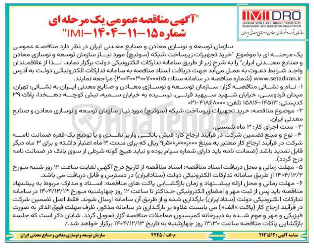 تصویر کوچک آگهی خرید تجهیزات زیرساخت شبکه سوئیچ
