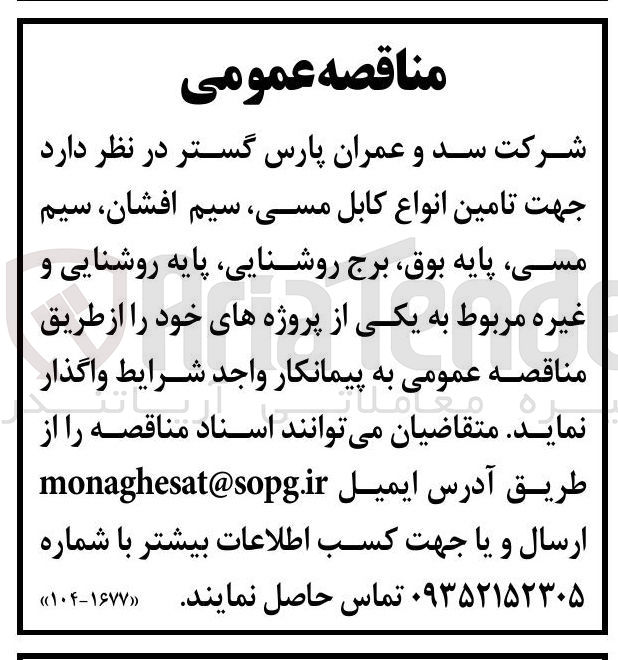 تصویر کوچک آگهی تامین انواع کابل مسی سیم افشان سیم مسی پایه ، بوق برج روشنایی پایه روشنایی و غیره 